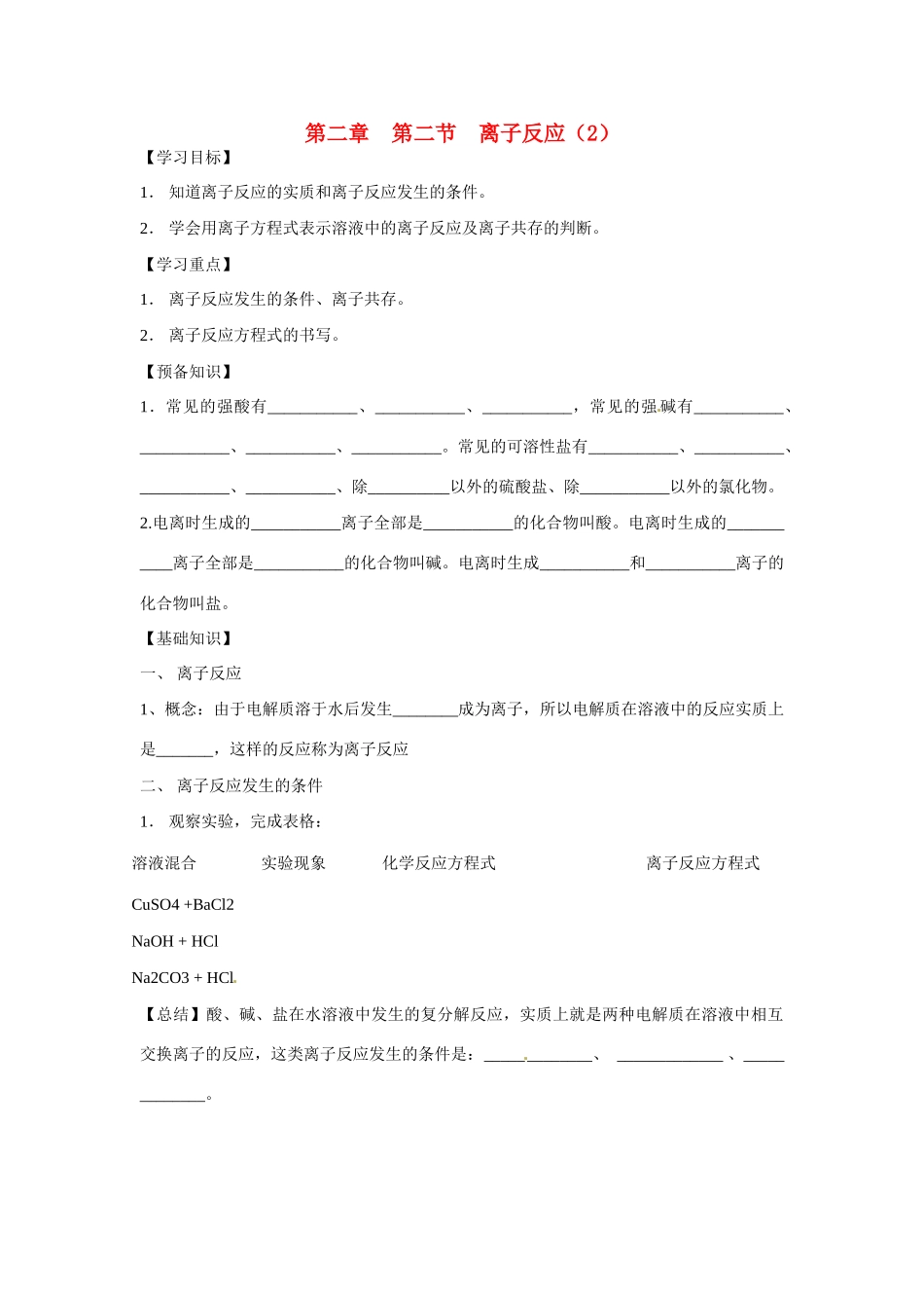 辽宁省葫芦岛市第八高级中学高一化学 第二章第二节离子反应2学案_第1页