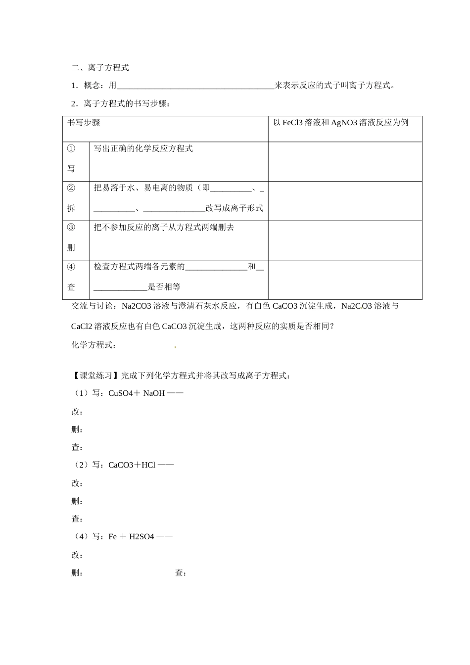 辽宁省葫芦岛市第八高级中学高一化学 第二章第二节离子反应2学案_第2页