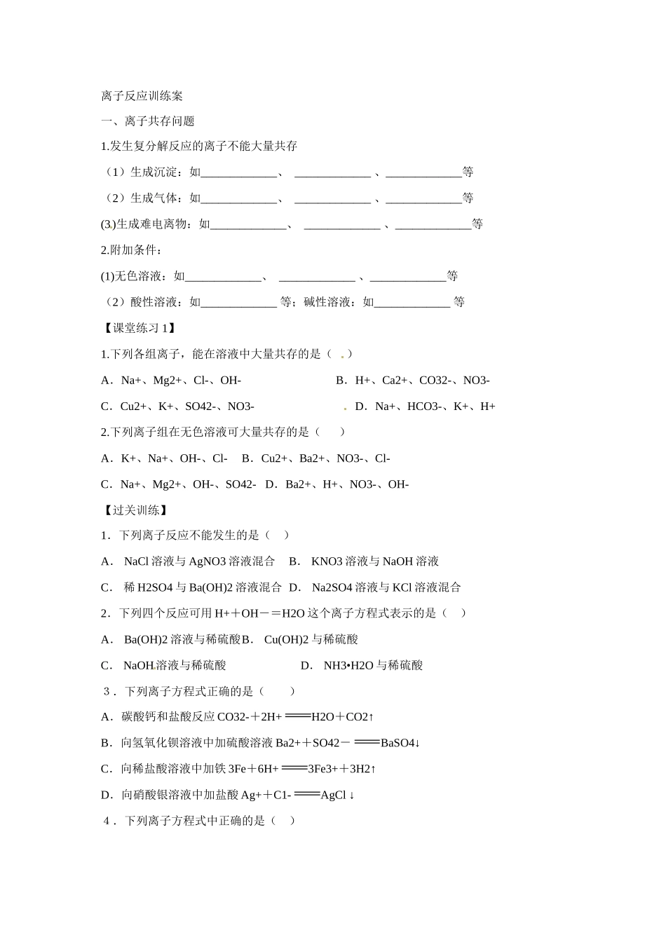 辽宁省葫芦岛市第八高级中学高一化学 第二章第二节离子反应2学案_第3页