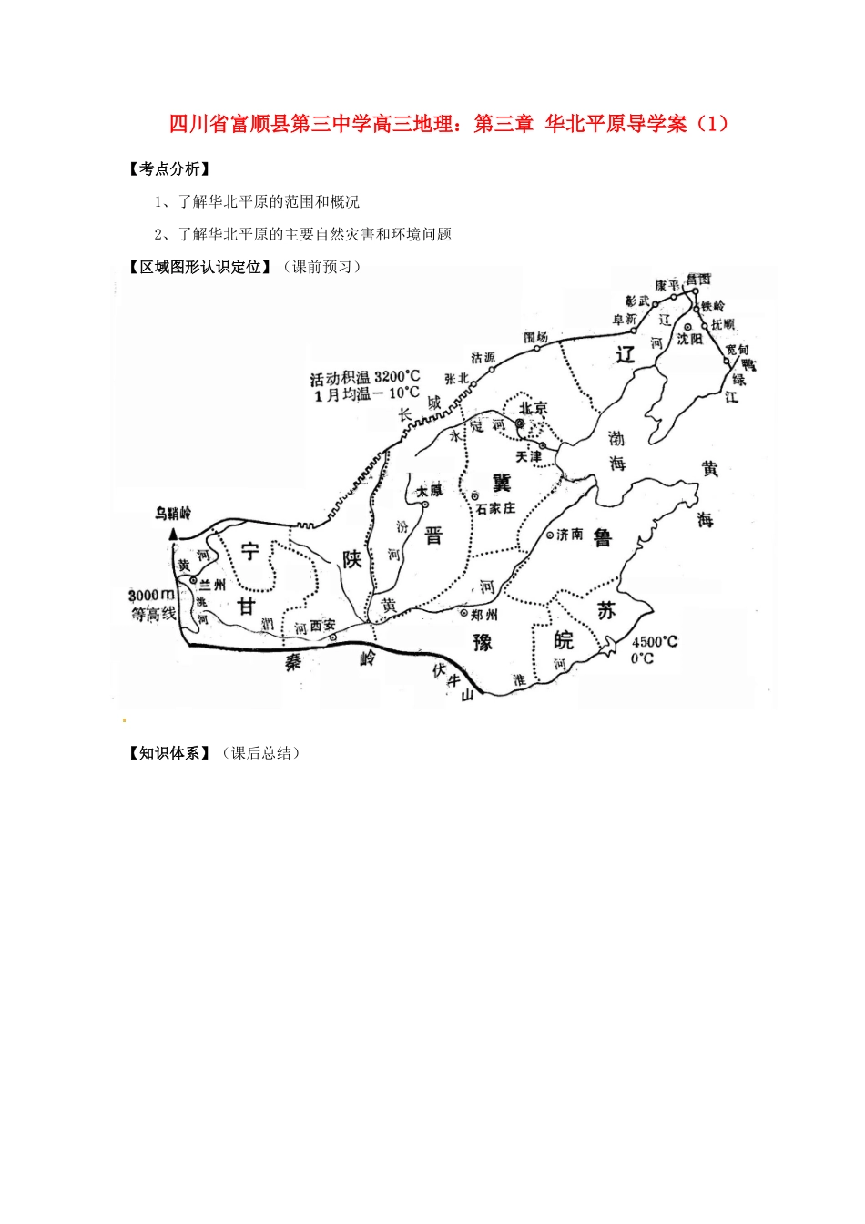 四川省富顺县第三中学高三地理 第三章 华北平原复习学案（1）_第1页