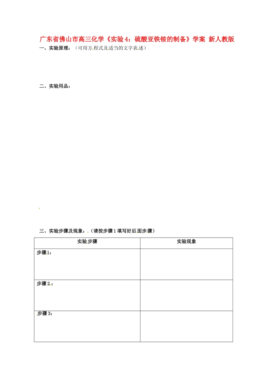 广东省佛山市高三化学《实验4：硫酸亚铁铵的制备》学案 新人教版_第1页