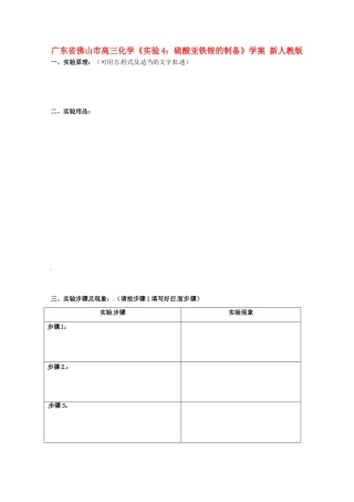 广东省佛山市高三化学《实验4：硫酸亚铁铵的制备》学案 新人教版