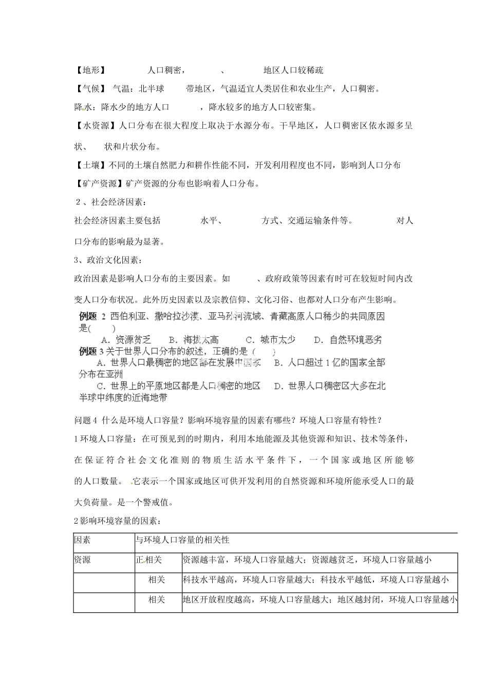 江苏省盐城市射阳县第二中学高中地理 《人口分布与人口容量》导学案 新人教版必修2_第2页