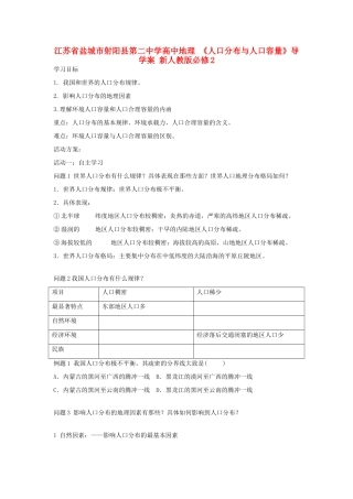 江苏省盐城市射阳县第二中学高中地理 《人口分布与人口容量》导学案 新人教版必修2