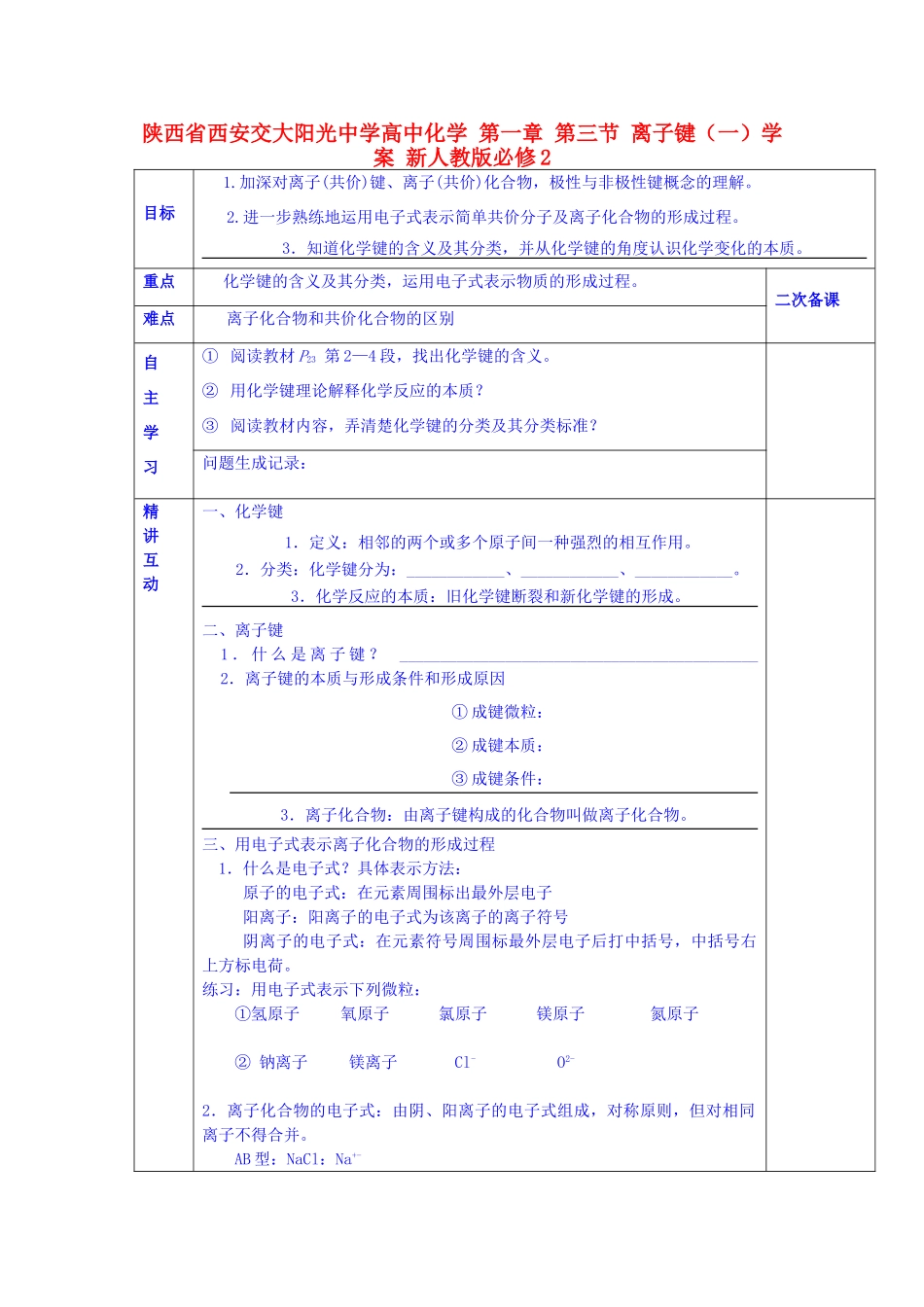 陕西省西安交大阳光中学高中化学 第一章 第三节 离子键（一）学案 新人教版必修2_第1页