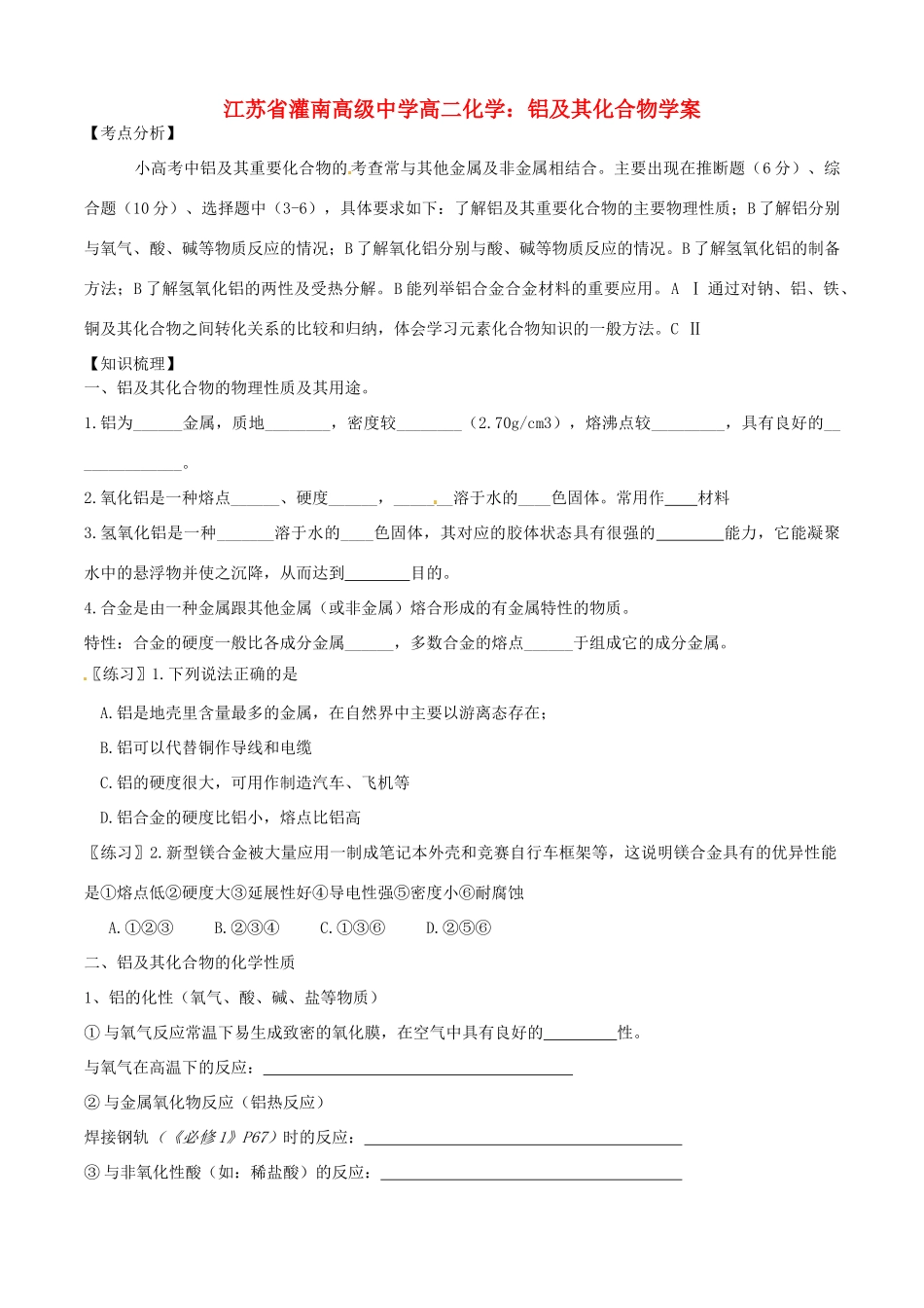 江苏省灌南高级中学高二化学 铝及其化合物学案_第1页