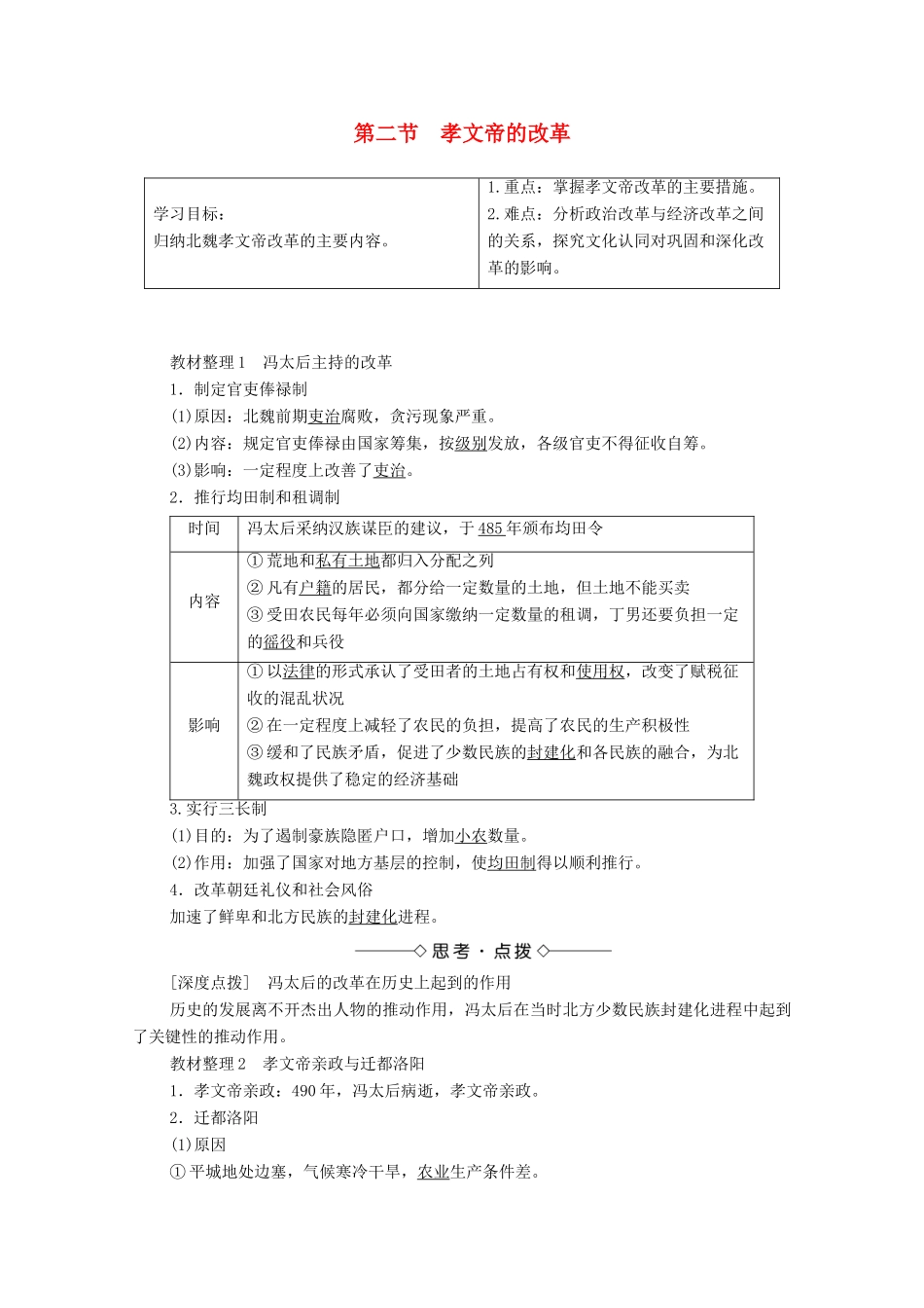 高中历史 第3章 北魏孝文帝改革 第2节 孝文帝的改革学案 北师大版选修1-北师大版高中选修1历史学案_第1页