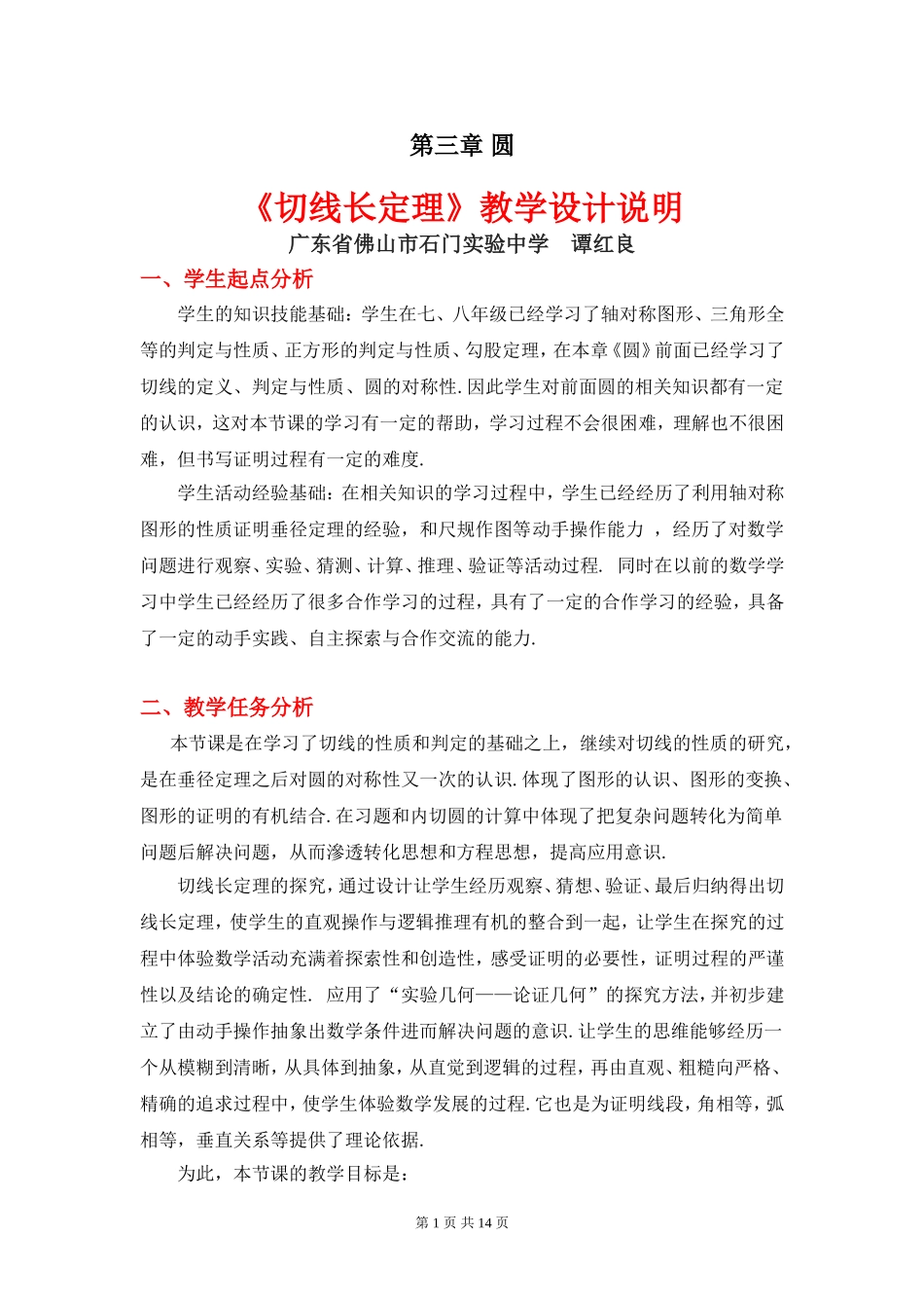 切线长定理教学设计_第1页