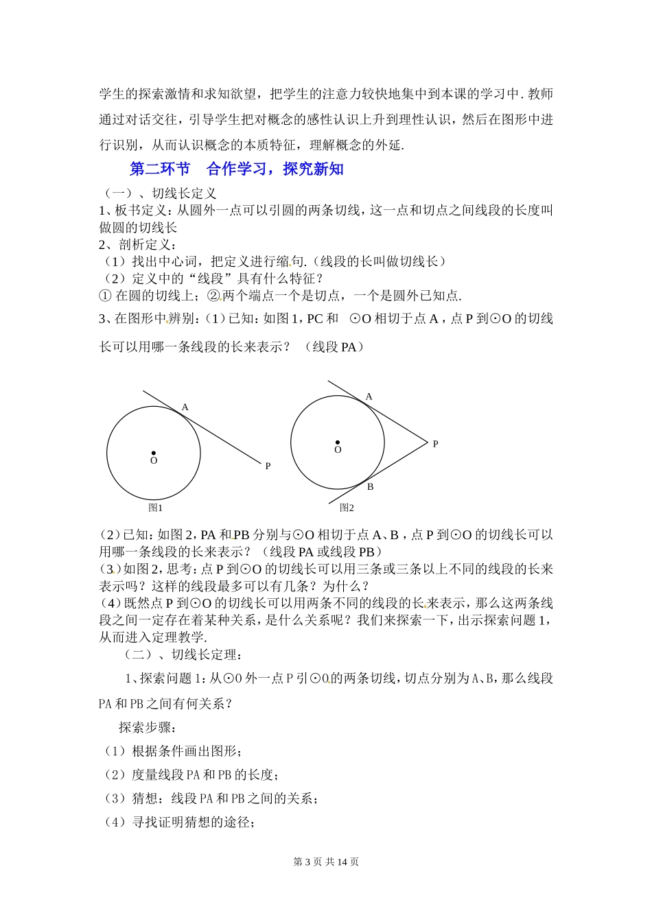 切线长定理教学设计_第3页