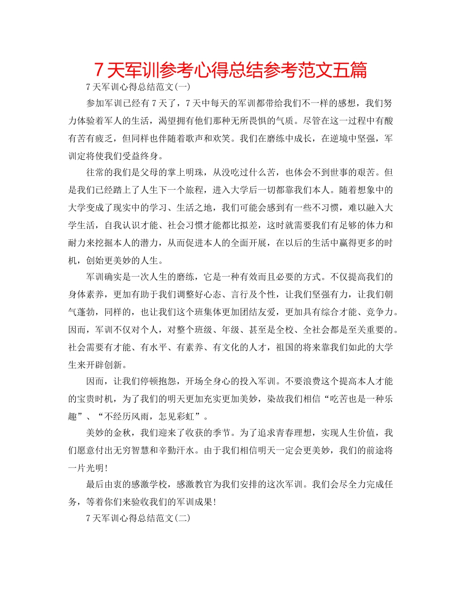 7天军训参考心得总结参考范文五篇 _第1页