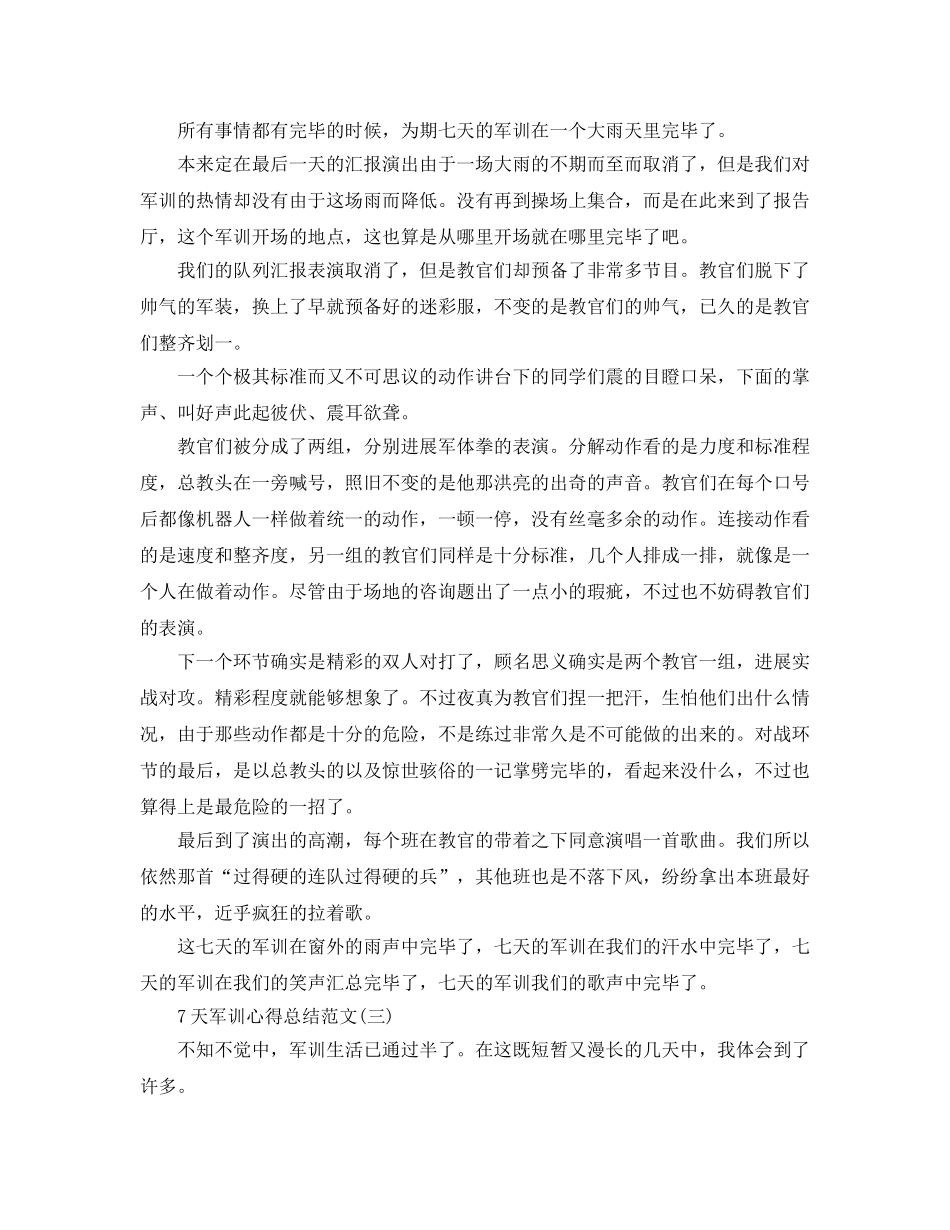 7天军训参考心得总结参考范文五篇 _第2页