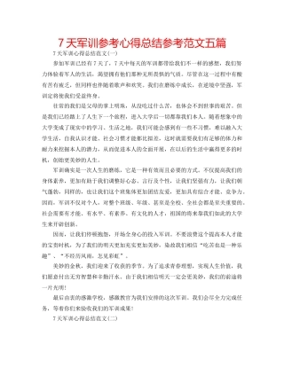 7天军训参考心得总结参考范文五篇 