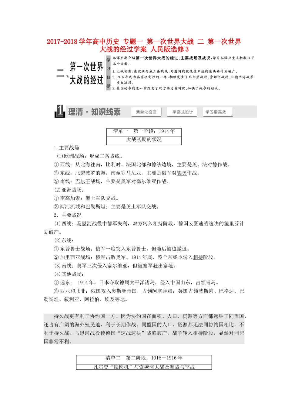 高中历史 专题一 第一次世界大战 二 第一次世界大战的经过学案 人民版选修3-人民版高二选修3历史学案_第1页
