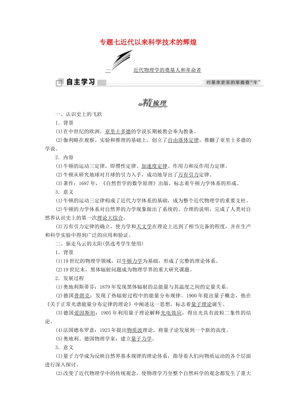 高中历史 专题七 近代以来科学技术的辉煌学案 人民版必修3-人民版高一必修3历史学案_第1页