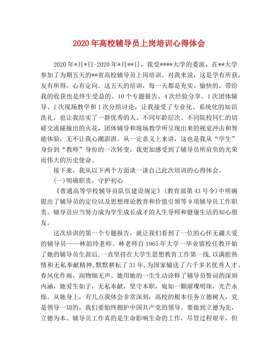 2024年高校辅导员上岗培训心得体会 _第1页