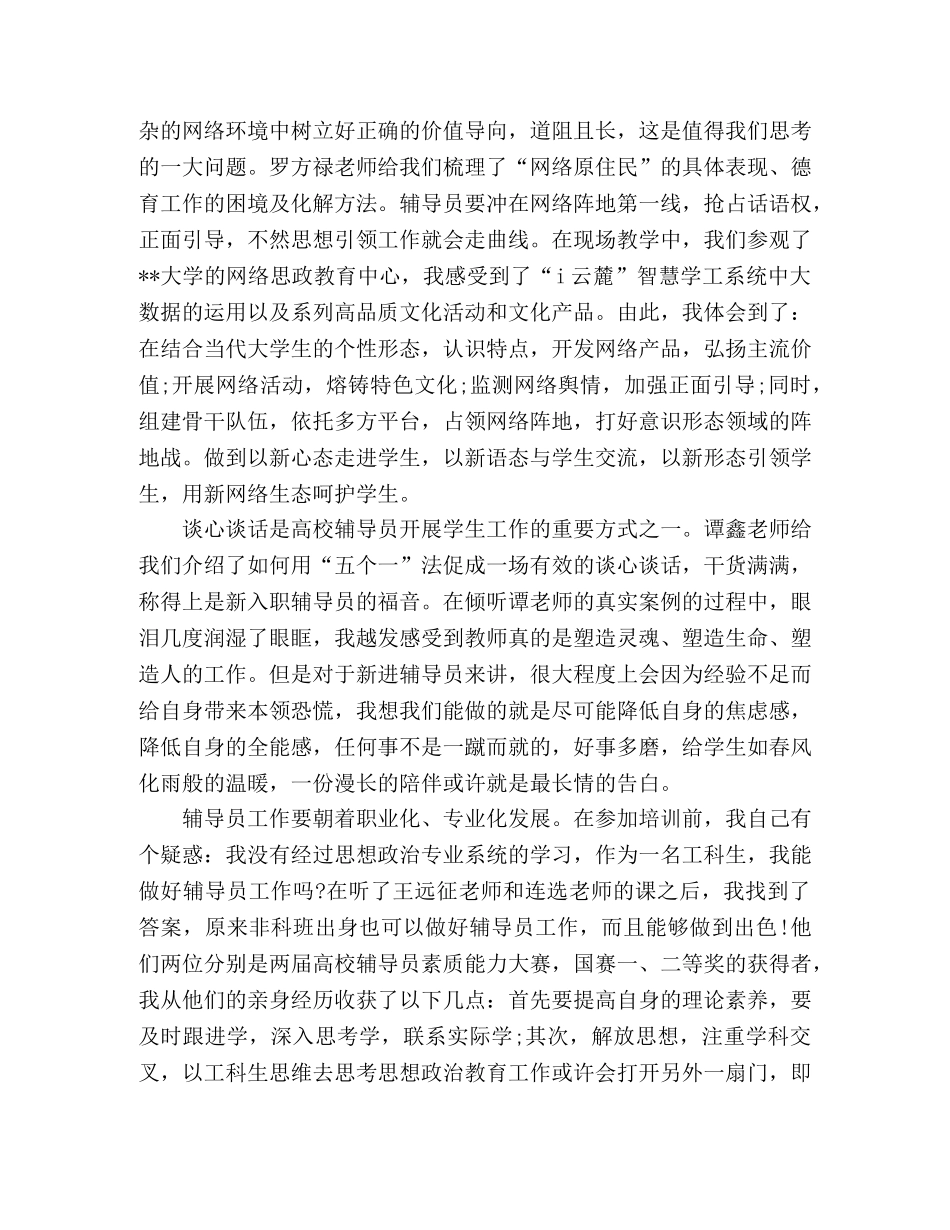 2024年高校辅导员上岗培训心得体会 _第3页