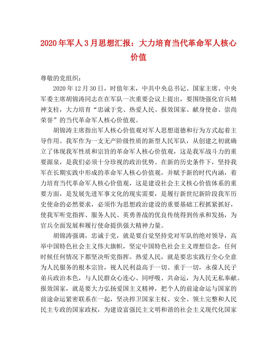 2024年军人3月思想汇报：大力培育当代革命军人核心价值 _第1页