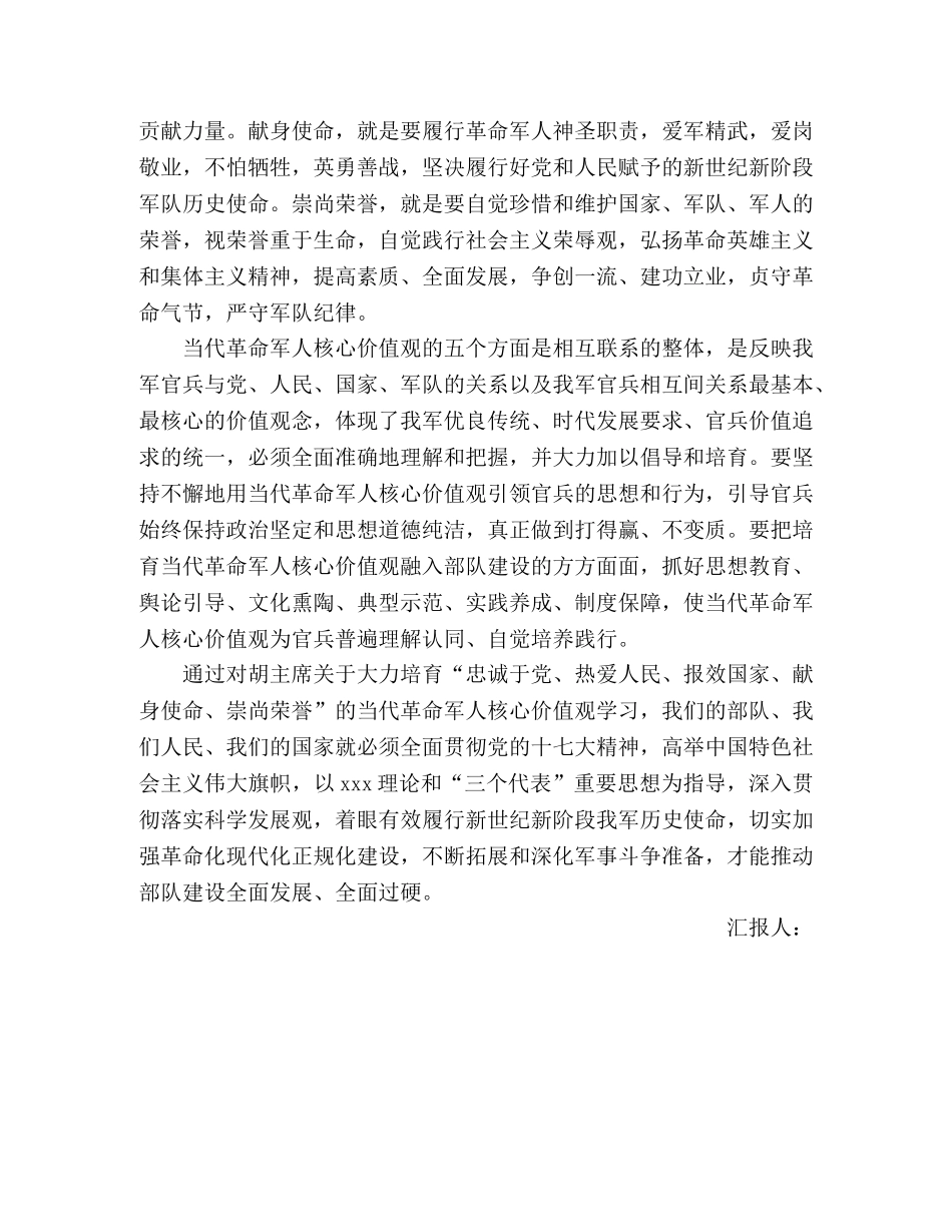 2024年军人3月思想汇报：大力培育当代革命军人核心价值 _第2页