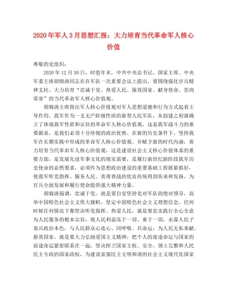 2024年军人3月思想汇报：大力培育当代革命军人核心价值 