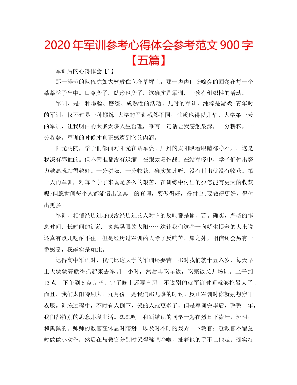 2024年军训参考心得体会参考范文900字【五篇】 _第1页