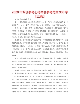 2024年军训参考心得体会参考范文900字【五篇】 