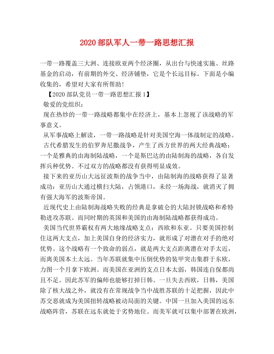 2024部队军人一带一路思想汇报 _第1页