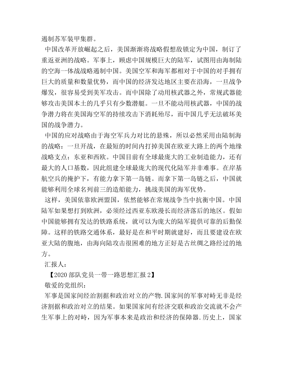 2024部队军人一带一路思想汇报 _第2页