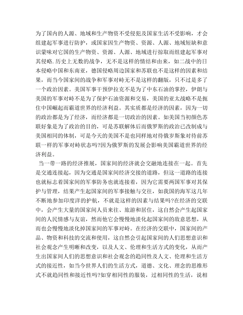 2024部队军人一带一路思想汇报 _第3页