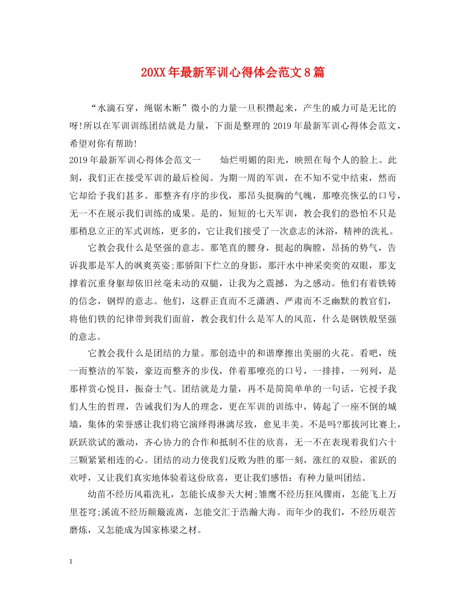 20XX年最新军训心得体会范文8篇 _第1页