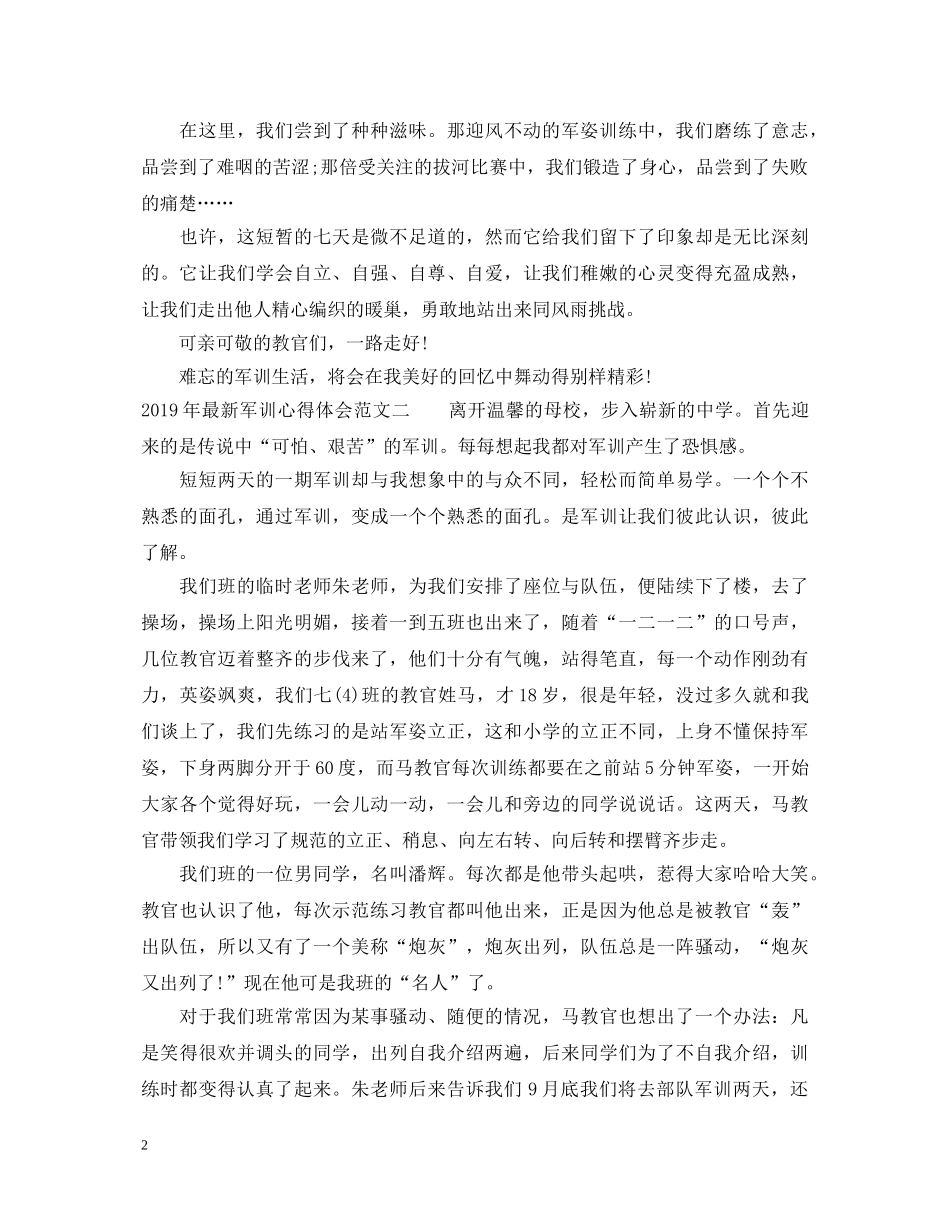 20XX年最新军训心得体会范文8篇 _第2页
