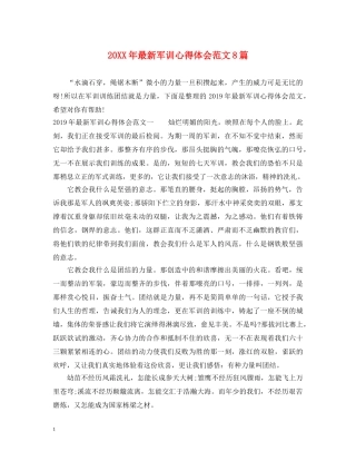 20XX年最新军训心得体会范文8篇 