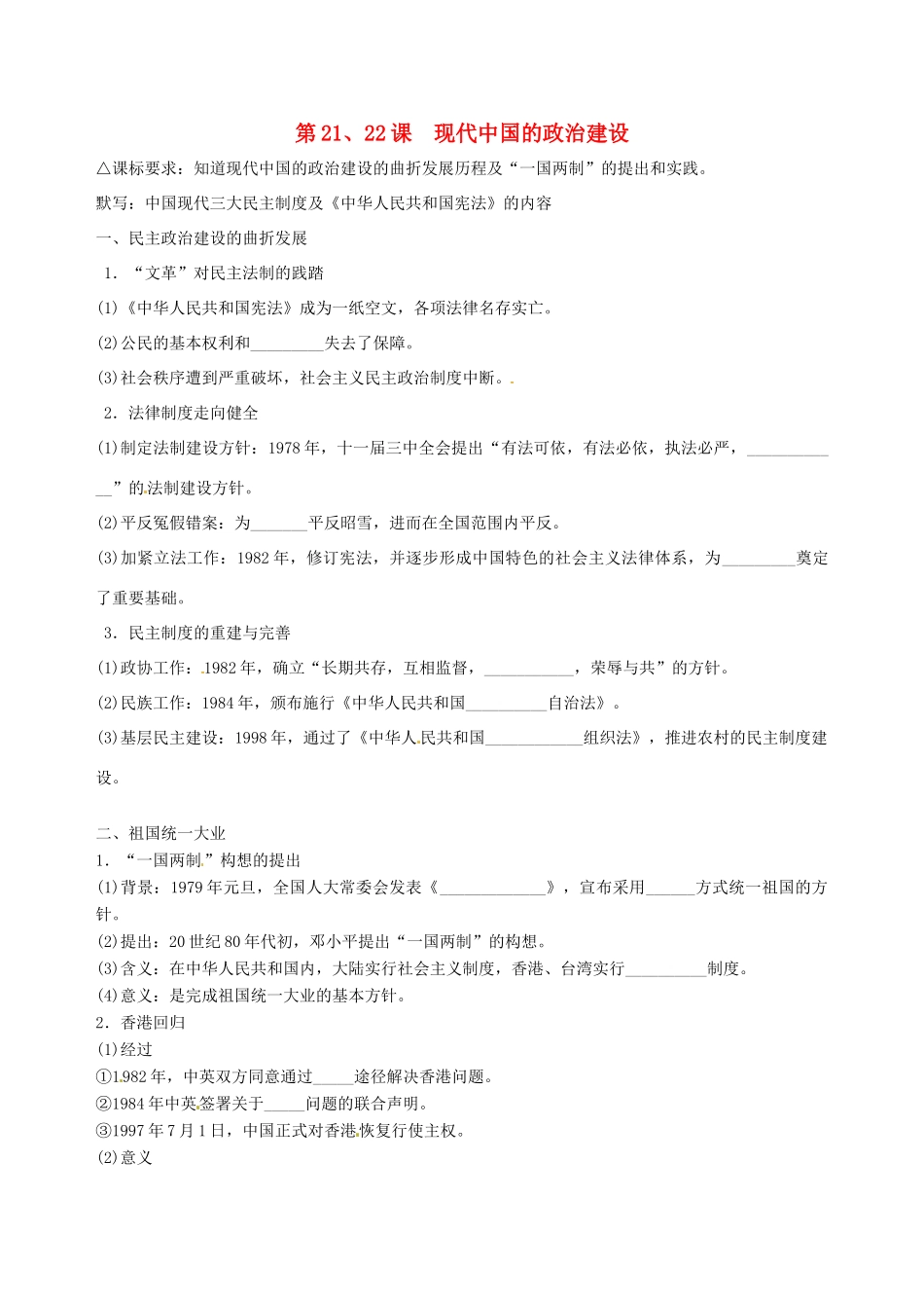 湖南省永州市道县第一中学高一历史《第21、22课 现代中国的政治建设》导学案_第1页