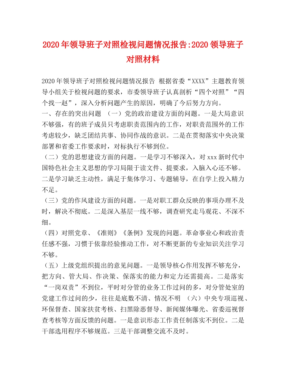 2024年领导班子对照检视问题情况报告-2024领导班子对照材料 _第1页