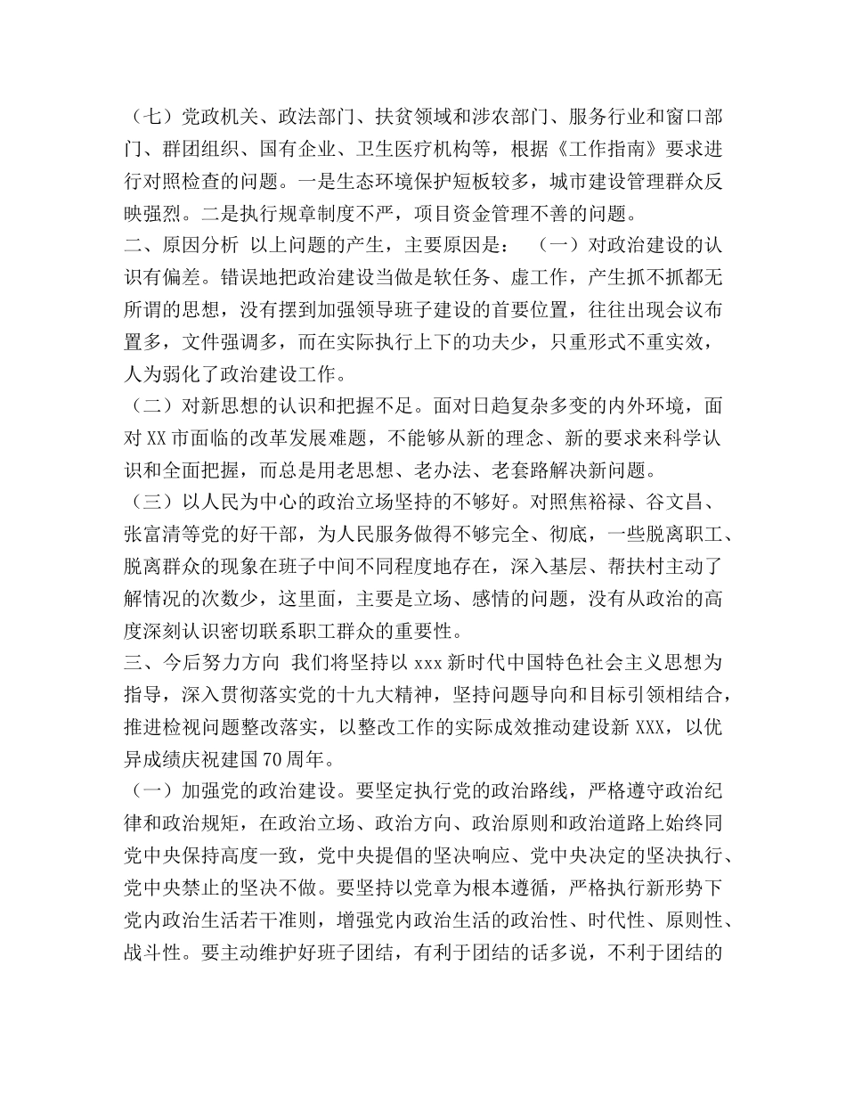 2024年领导班子对照检视问题情况报告-2024领导班子对照材料 _第2页