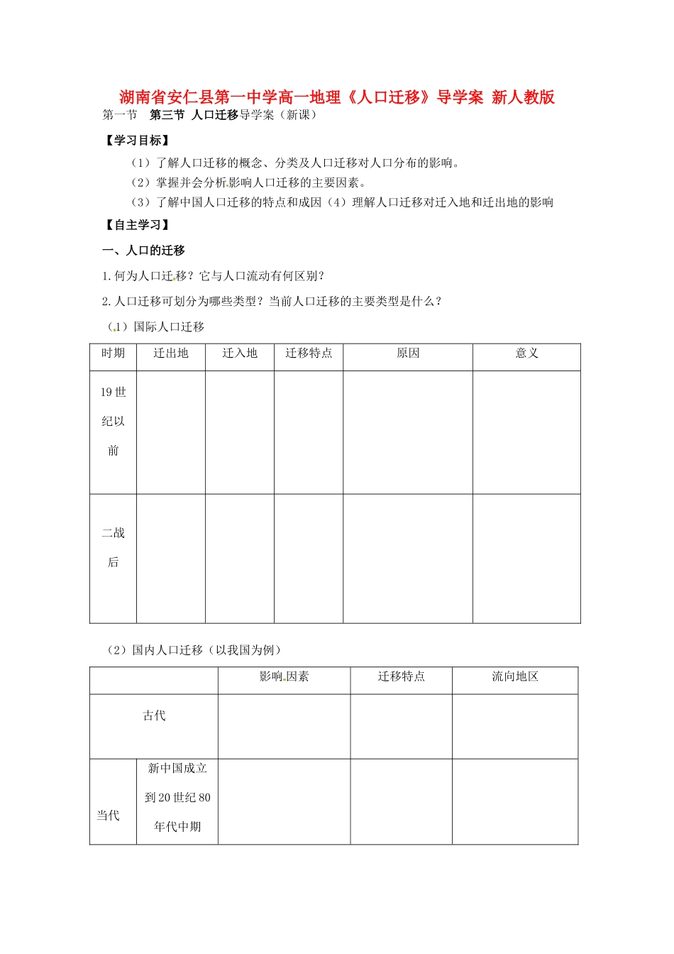 湖南省安仁县第一中学高一地理《人口迁移》导学案 新人教版_第1页
