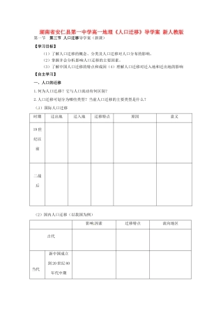 湖南省安仁县第一中学高一地理《人口迁移》导学案 新人教版