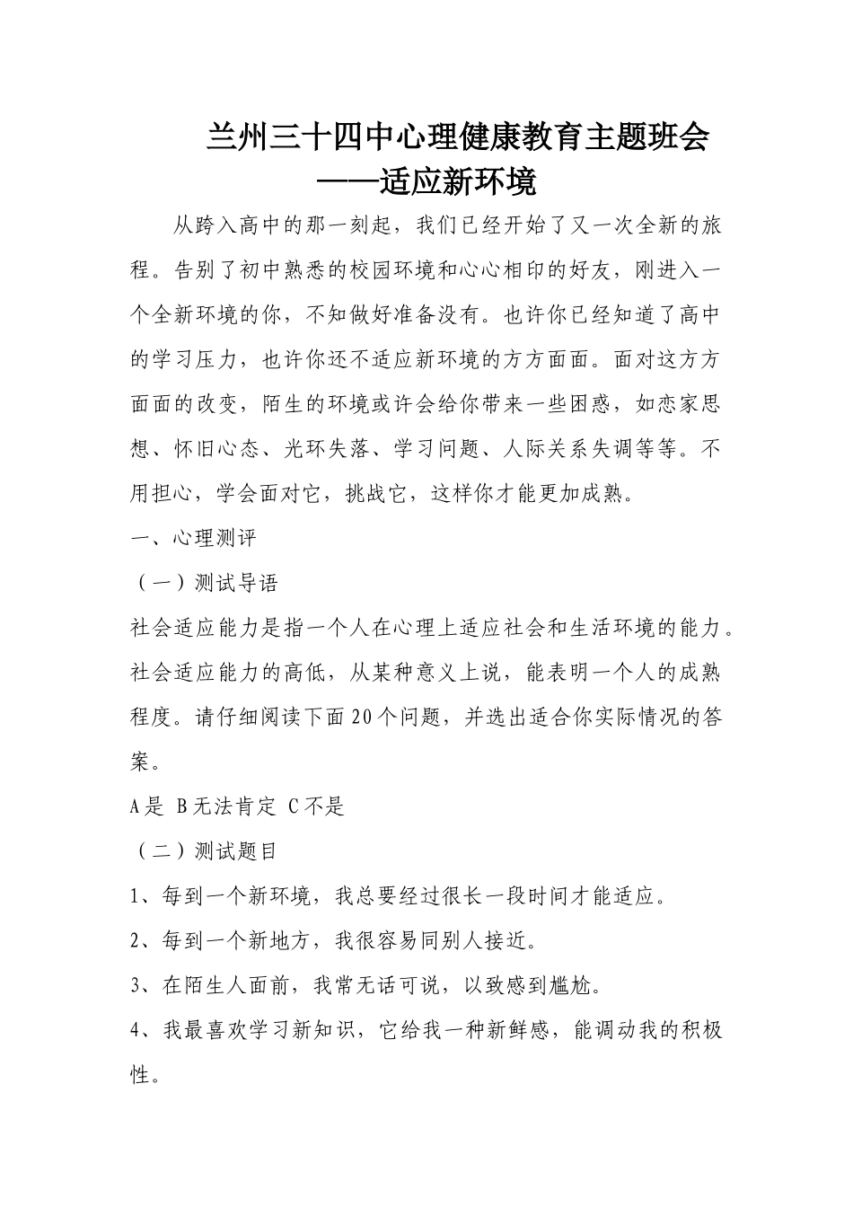 适应环境主题班会_第1页