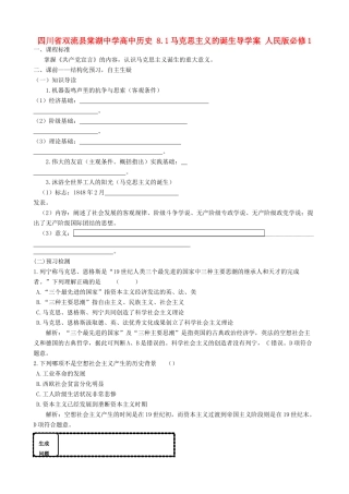 四川省双流县棠湖中学高中历史 8.1马克思主义的诞生导学案 人民版必修1