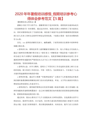 2024年年暑假培训感悟_假期培训参考心得体会参考范文【5篇】 