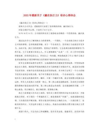 20XX年最新关于《赢在执行力》培训心得体会 