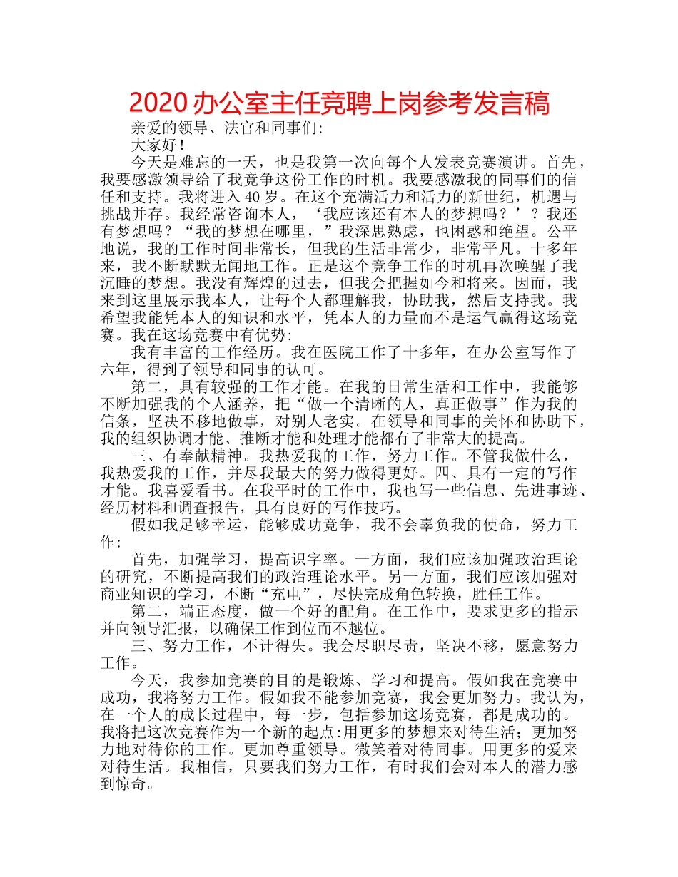 2024办公室主任竞聘上岗参考发言稿 _第1页