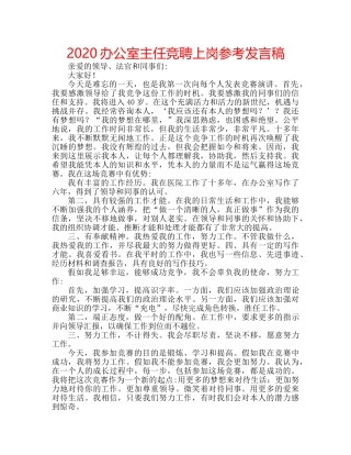2024办公室主任竞聘上岗参考发言稿 