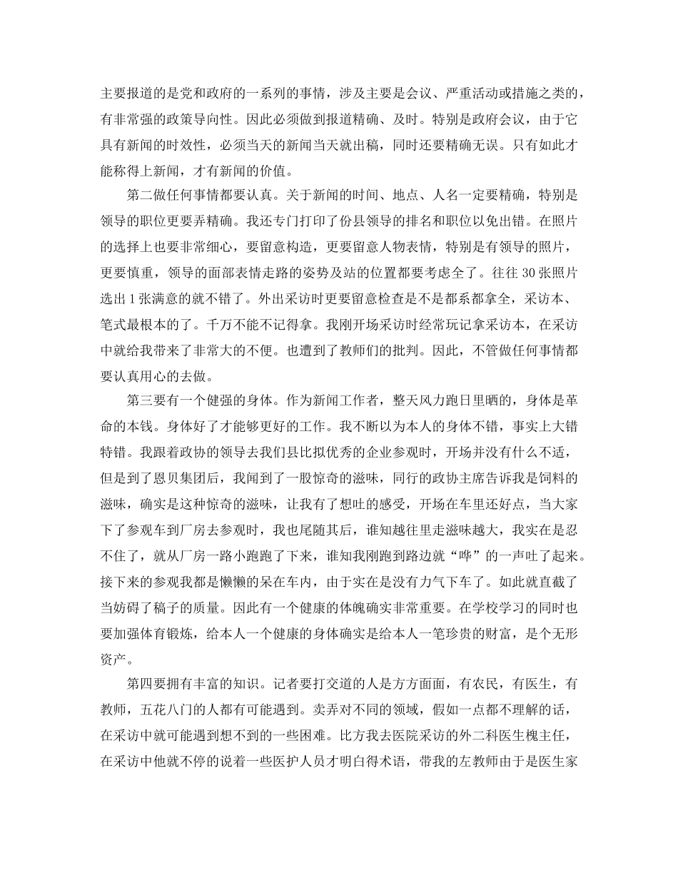 2024年年分享的记者见习自我鉴定五篇样文推荐 _第3页