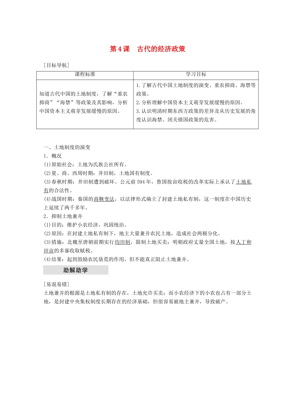 高中历史 第一单元 古代中国经济的基本结构与特点 第4课 古代的经济政策学案 新人教版必修2-新人教版高一必修2历史学案_第1页
