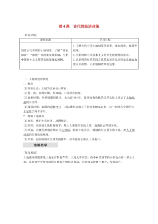 高中历史 第一单元 古代中国经济的基本结构与特点 第4课 古代的经济政策学案 新人教版必修2-新人教版高一必修2历史学案