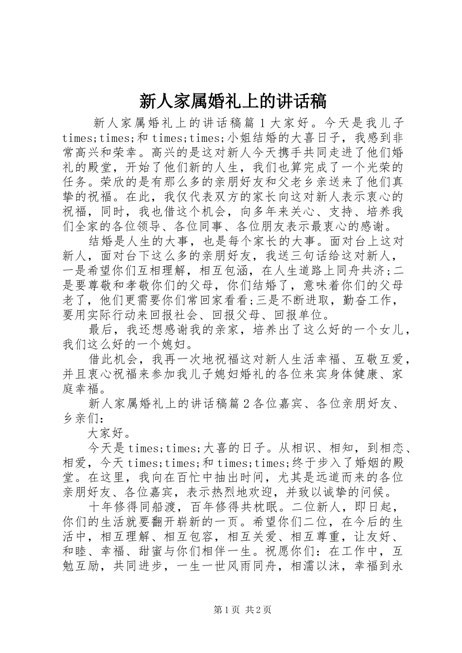 新人家属婚礼上的讲话发言稿_第1页