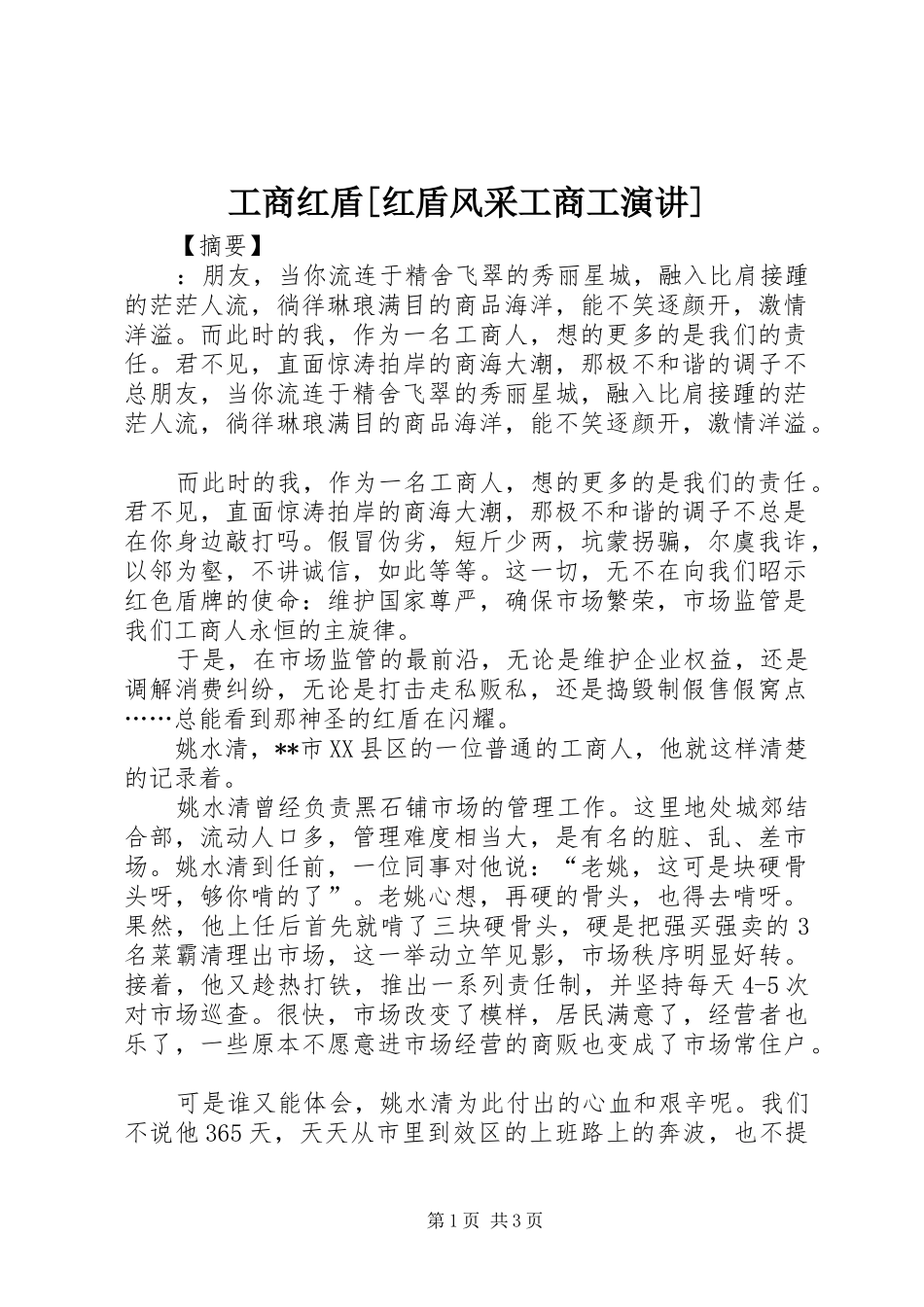 工商红盾[红盾风采工商工演讲稿]_第1页