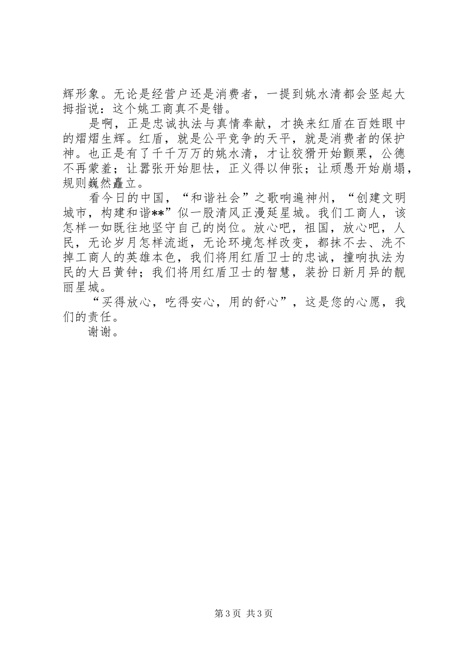 工商红盾[红盾风采工商工演讲稿]_第3页