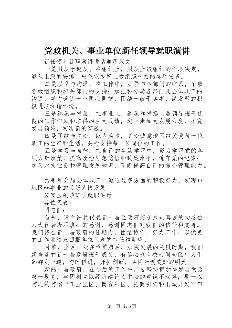 党政机关、事业单位新任领导就职演讲稿_第1页