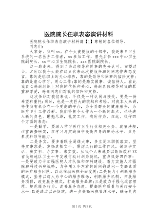 医院院长任职表态演讲稿材料